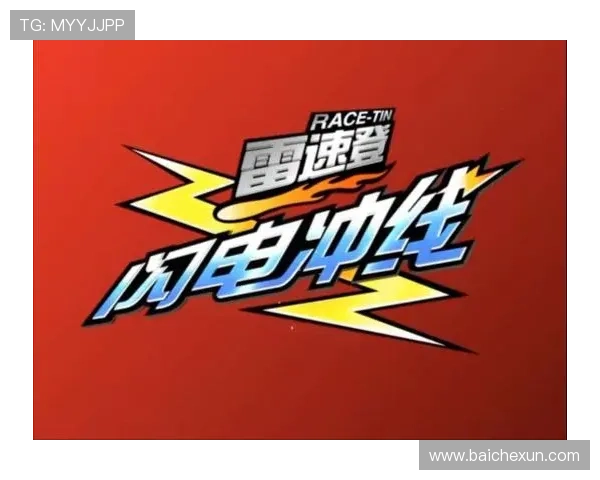 雷速登闪电冲线全集青春热血竞速冒险成长传奇动画剧集