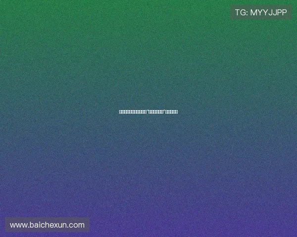 婚后的另一场心跳：解锁“人妻耻悦旅行”的别样风景